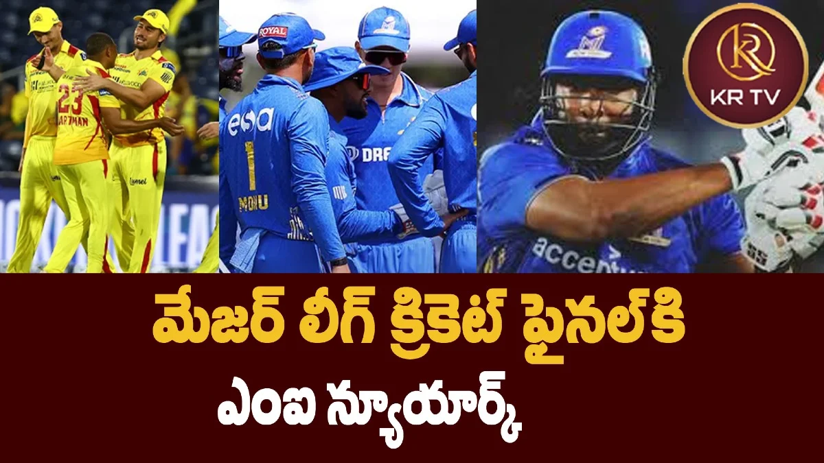 మేజర్ లీగ్ క్రికెట్ ఫైనల్కి ఎంఐ న్యూయార్క్